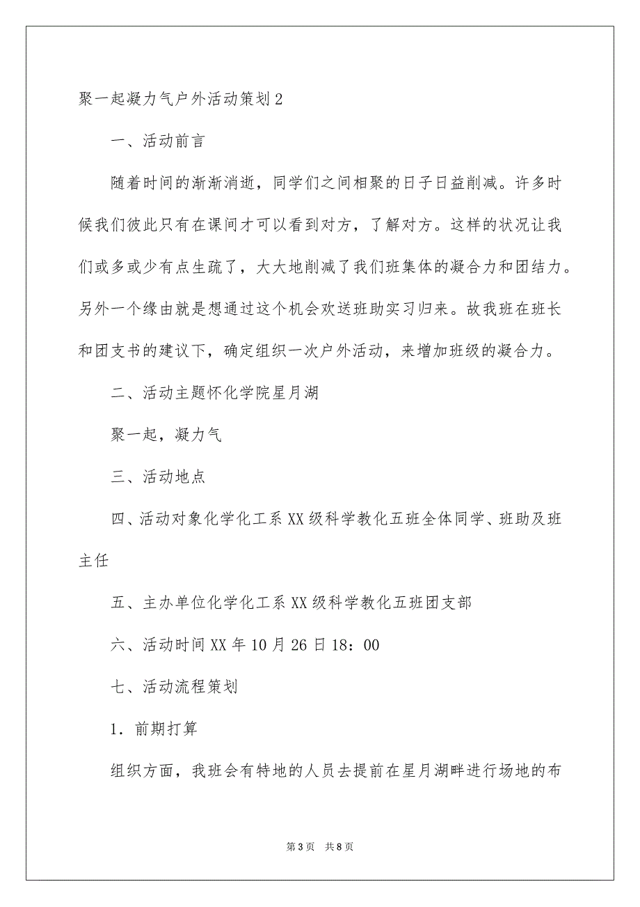 聚一起凝力量户外活动策划_第3页