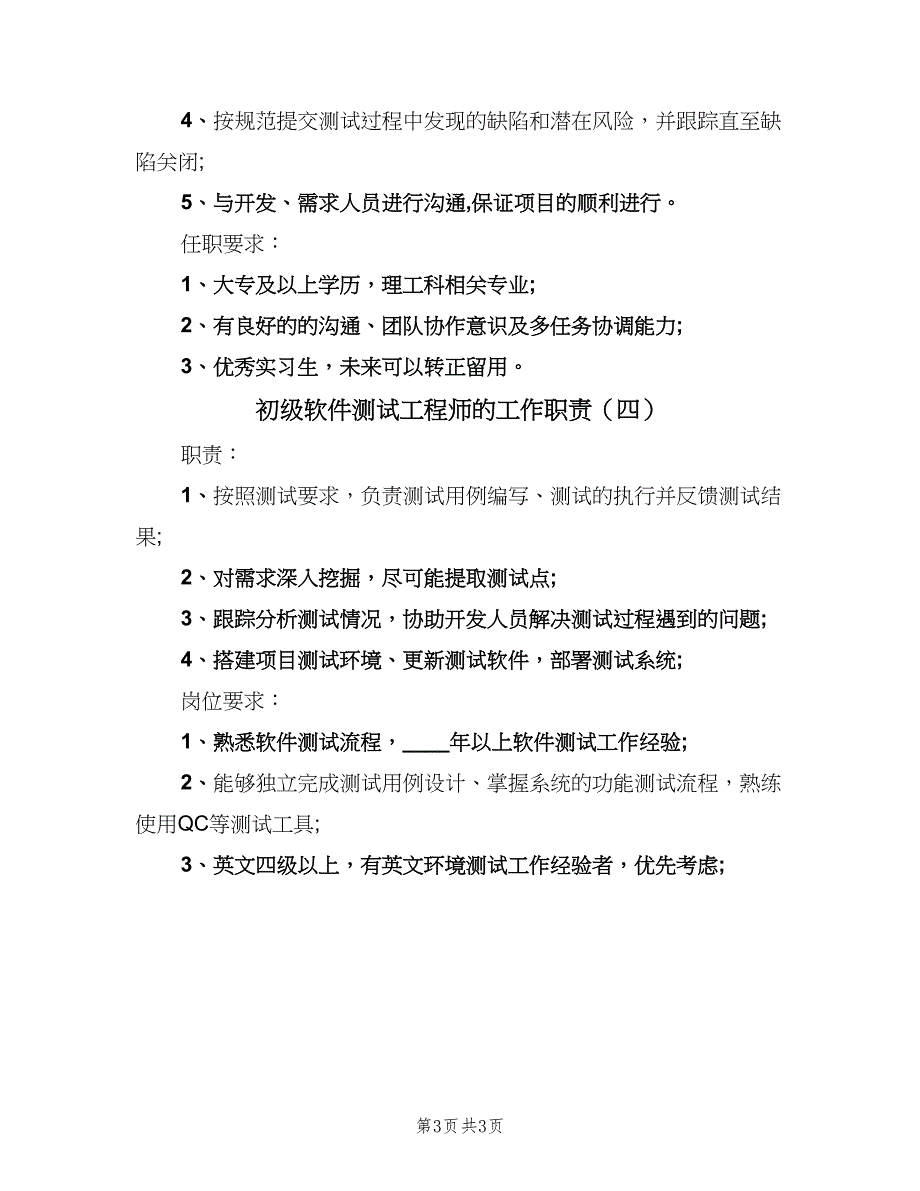 初级软件测试工程师的工作职责（四篇）_第3页