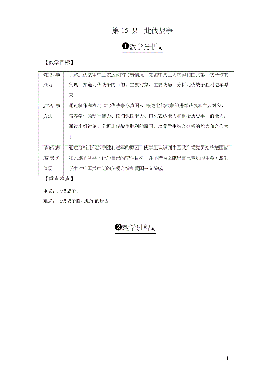 人教版八年级历史上册教案第15课北伐战争_第1页