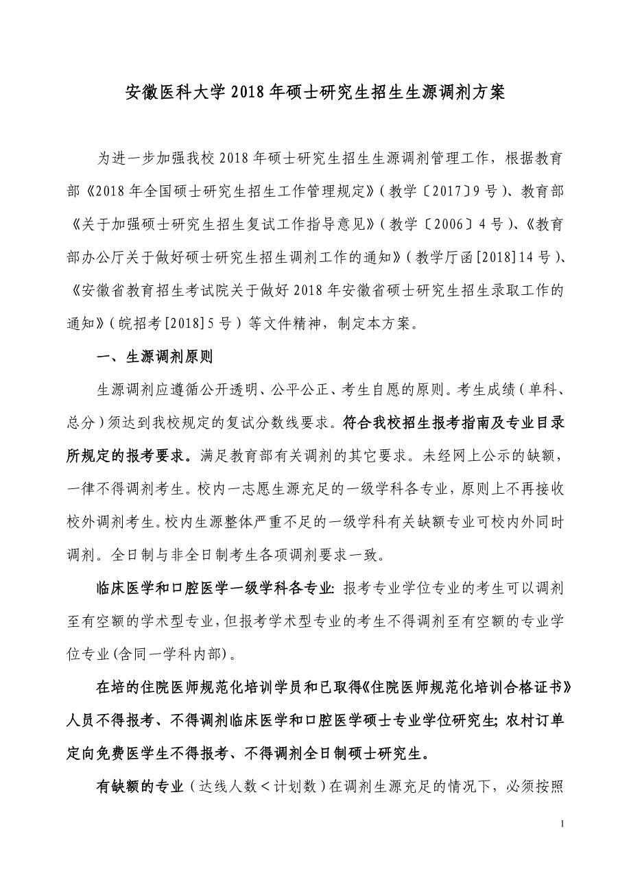 安徽医科大学2018年硕士研究生招生生源调剂方案_第1页