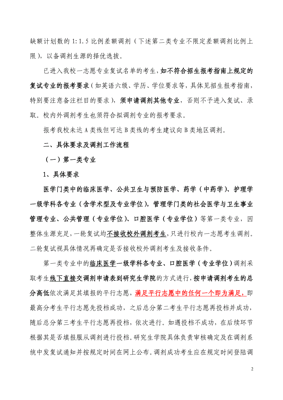 安徽医科大学2018年硕士研究生招生生源调剂方案_第2页