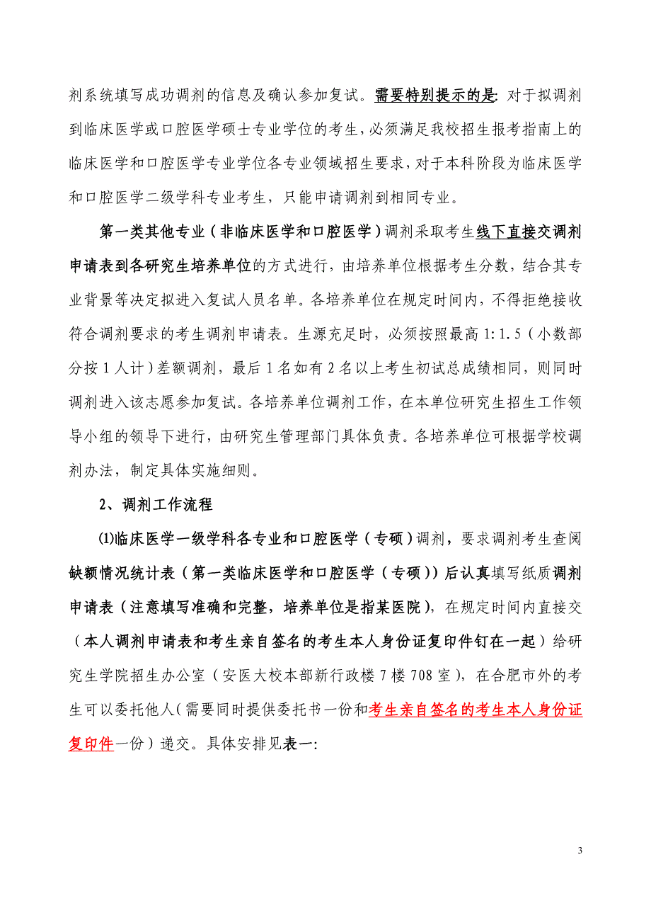 安徽医科大学2018年硕士研究生招生生源调剂方案_第3页