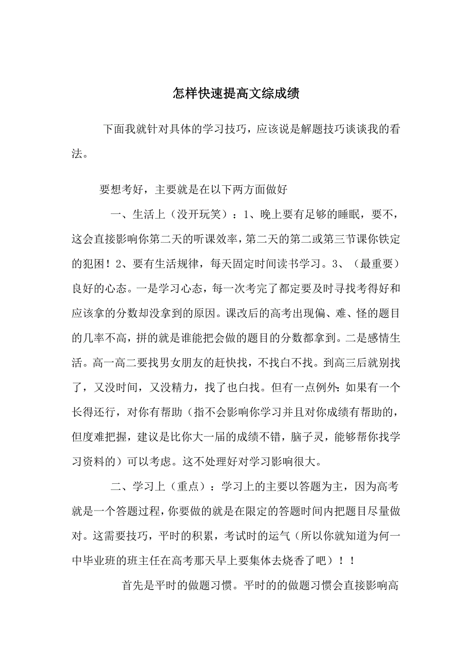 怎样快速提高文综.doc_第1页