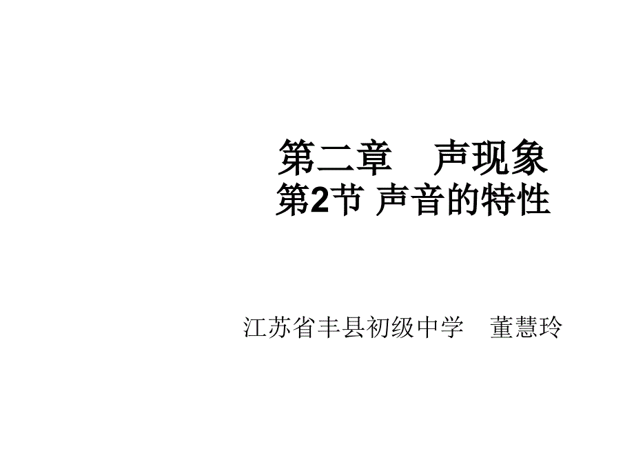 第二章声现象2节声音的特性_第1页