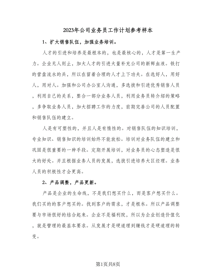 2023年公司业务员工作计划参考样本（4篇）_第1页