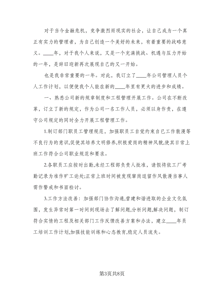 2023年公司业务员工作计划参考样本（4篇）_第3页