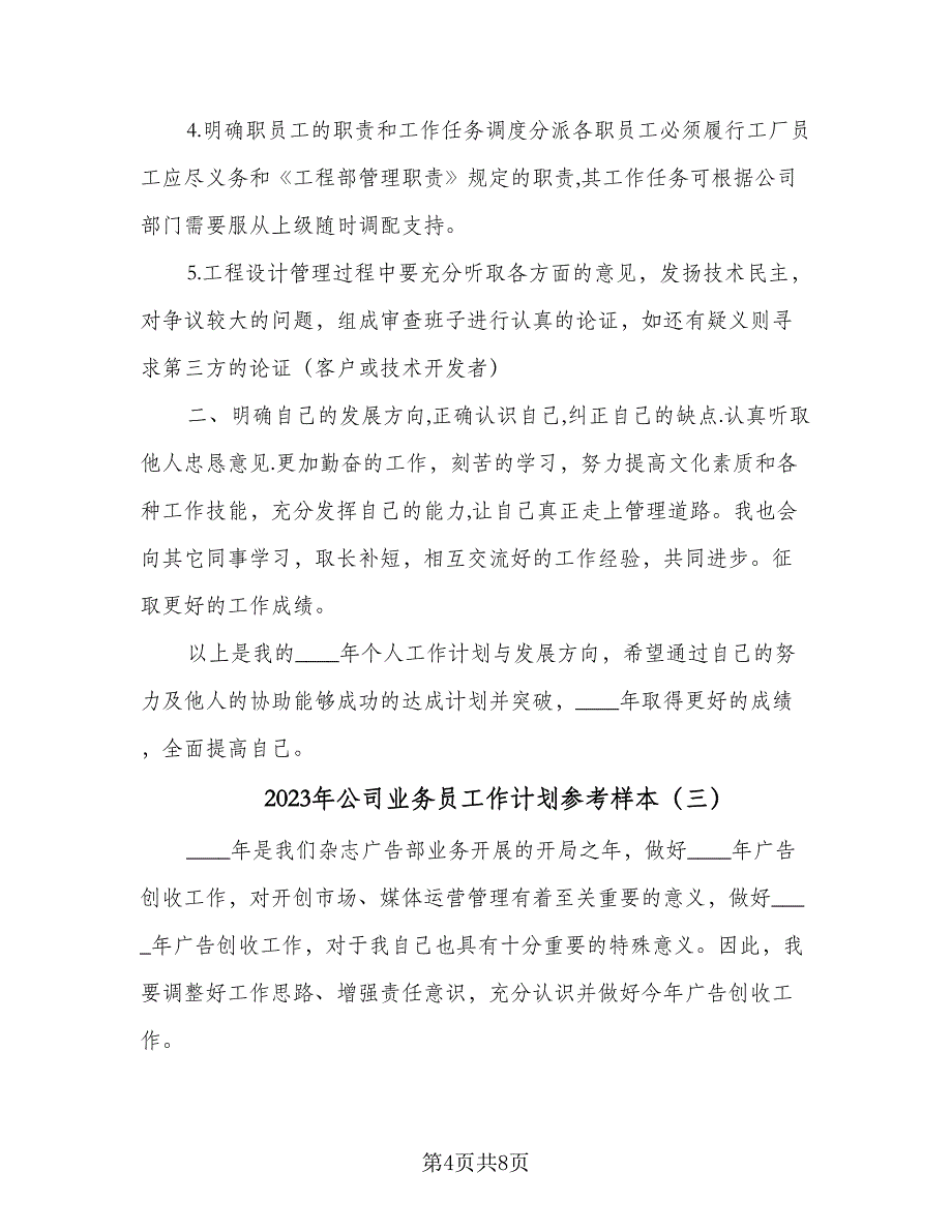 2023年公司业务员工作计划参考样本（4篇）_第4页