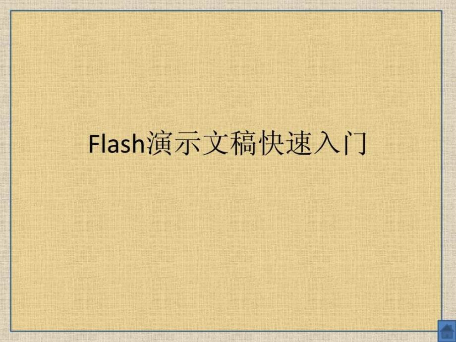 01 Flash演示文稿快速入门10_第1页