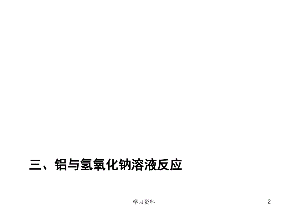 铝与氢氧化钠溶液反应学习资料_第2页