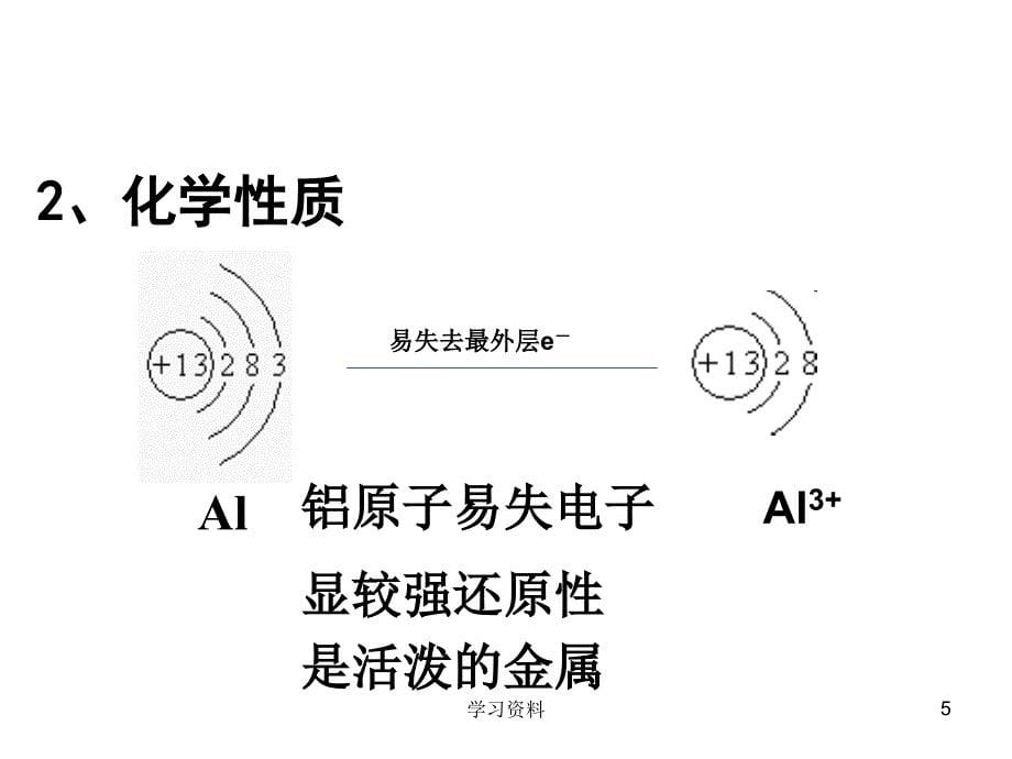 铝与氢氧化钠溶液反应学习资料_第5页