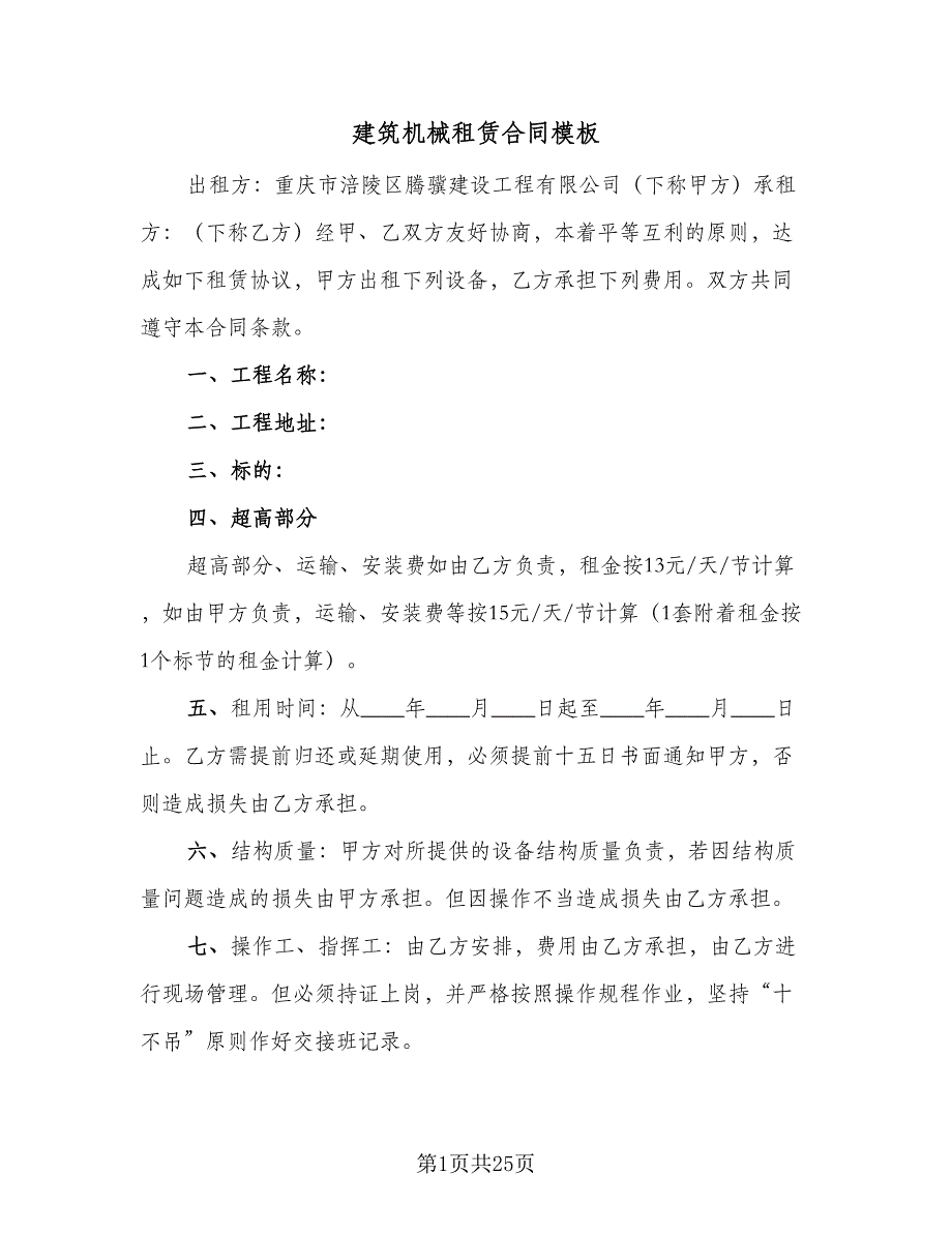 建筑机械租赁合同模板（5篇）.doc_第1页