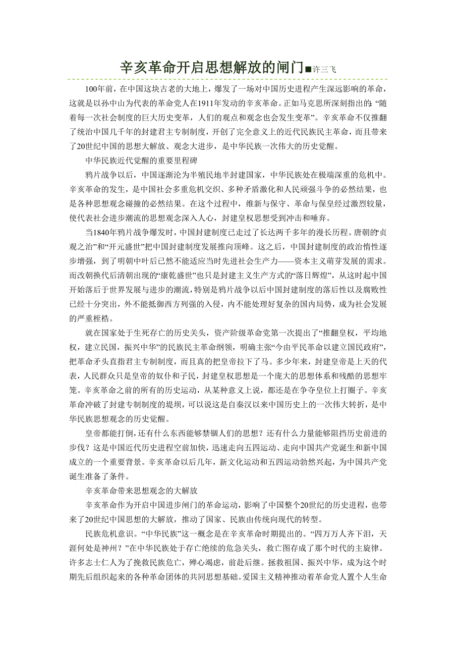 辛亥革 命开启思想解放的闸门■许三飞_第1页