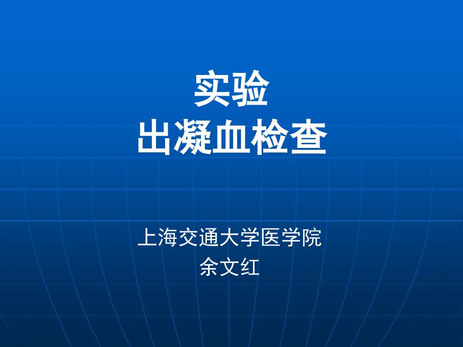 实验出凝血检查_第1页