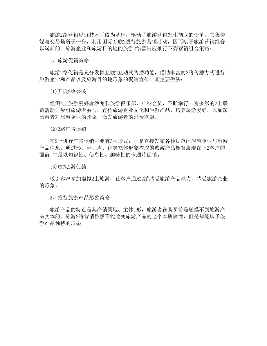 网络营销工作规划书范文_第4页