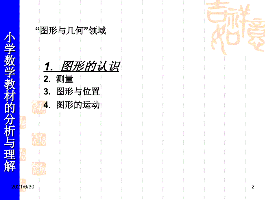 1611小学数学教材的分析与理解(图形的认识)_第2页