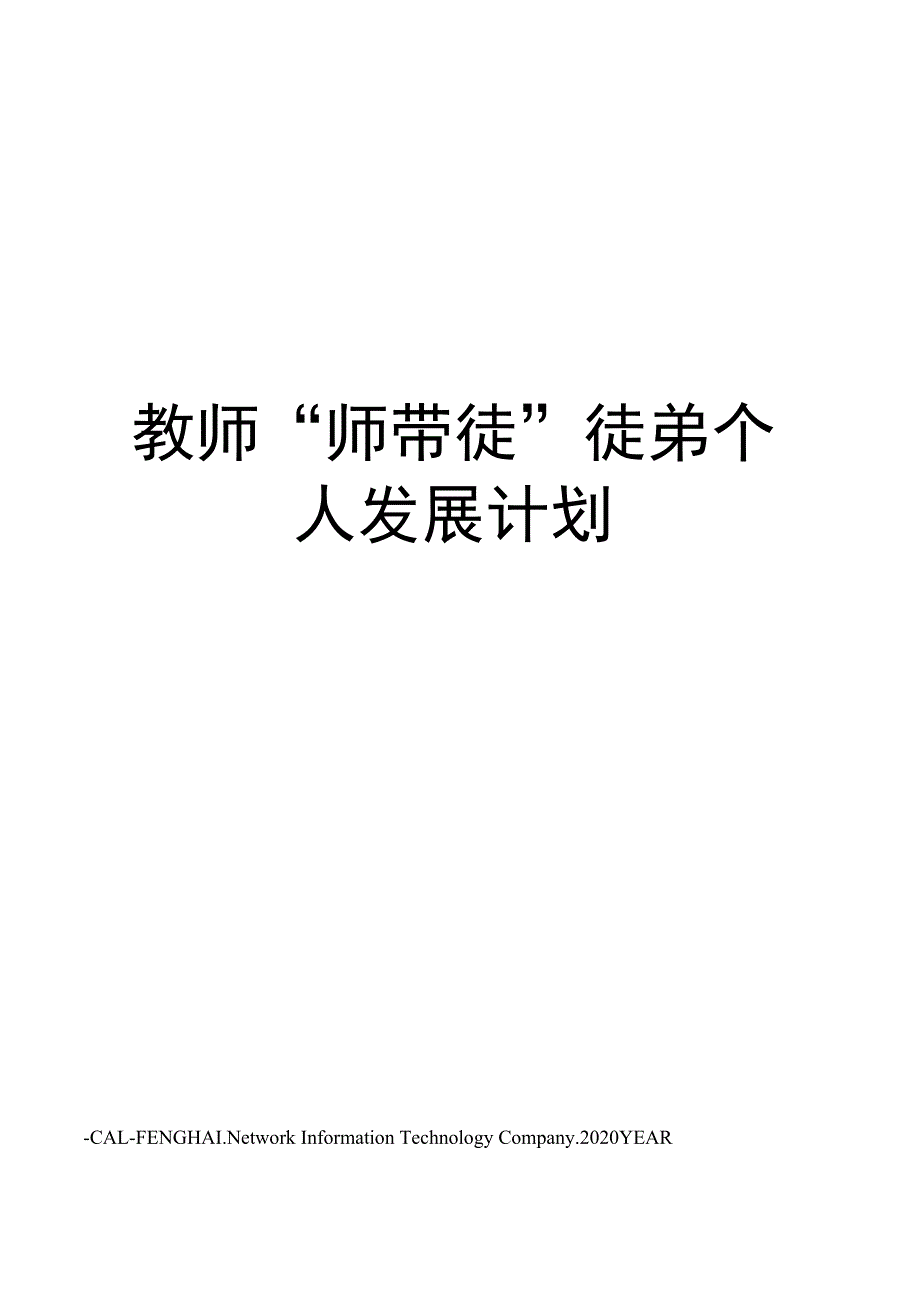 教师“师带徒”徒弟个人发展计划_第1页