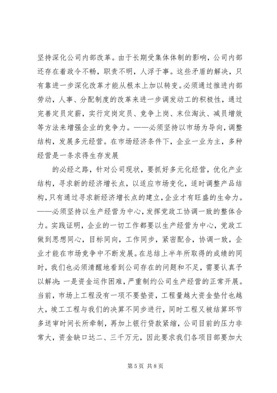 2023年建筑公司二四年度上半年工作总结3.docx_第5页