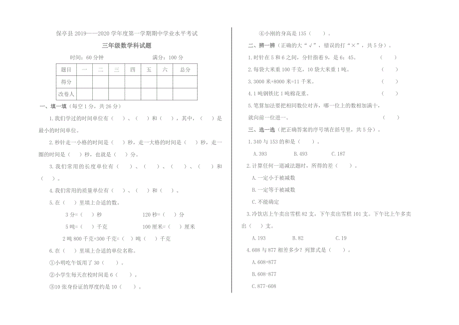 数学三年级19-20上册期中测试题_第1页