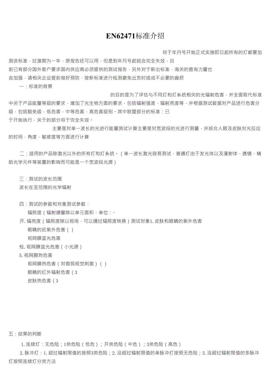 EN62471标准介绍_第1页