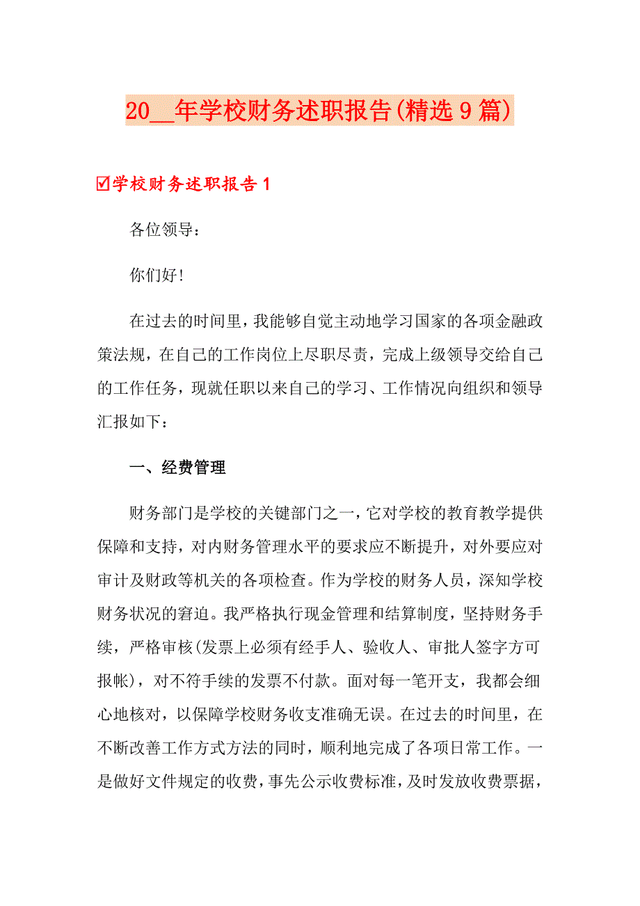 2021年学校财务述职报告(精选9篇)_第1页