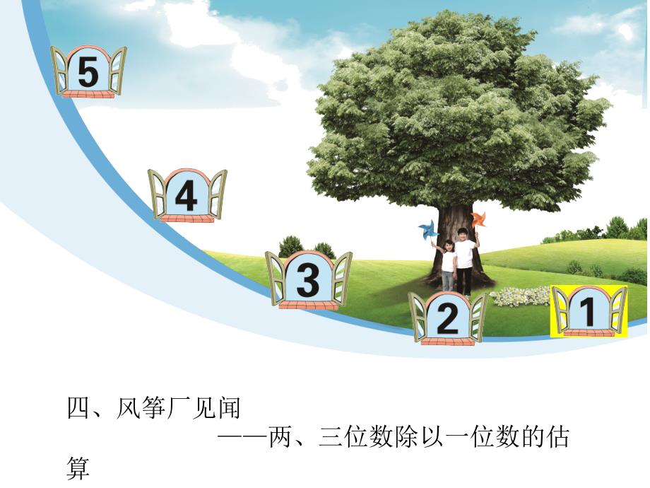 青岛版数学三上第五单元风筝厂见闻 两、三位数除以一位数一ppt课件4_第1页