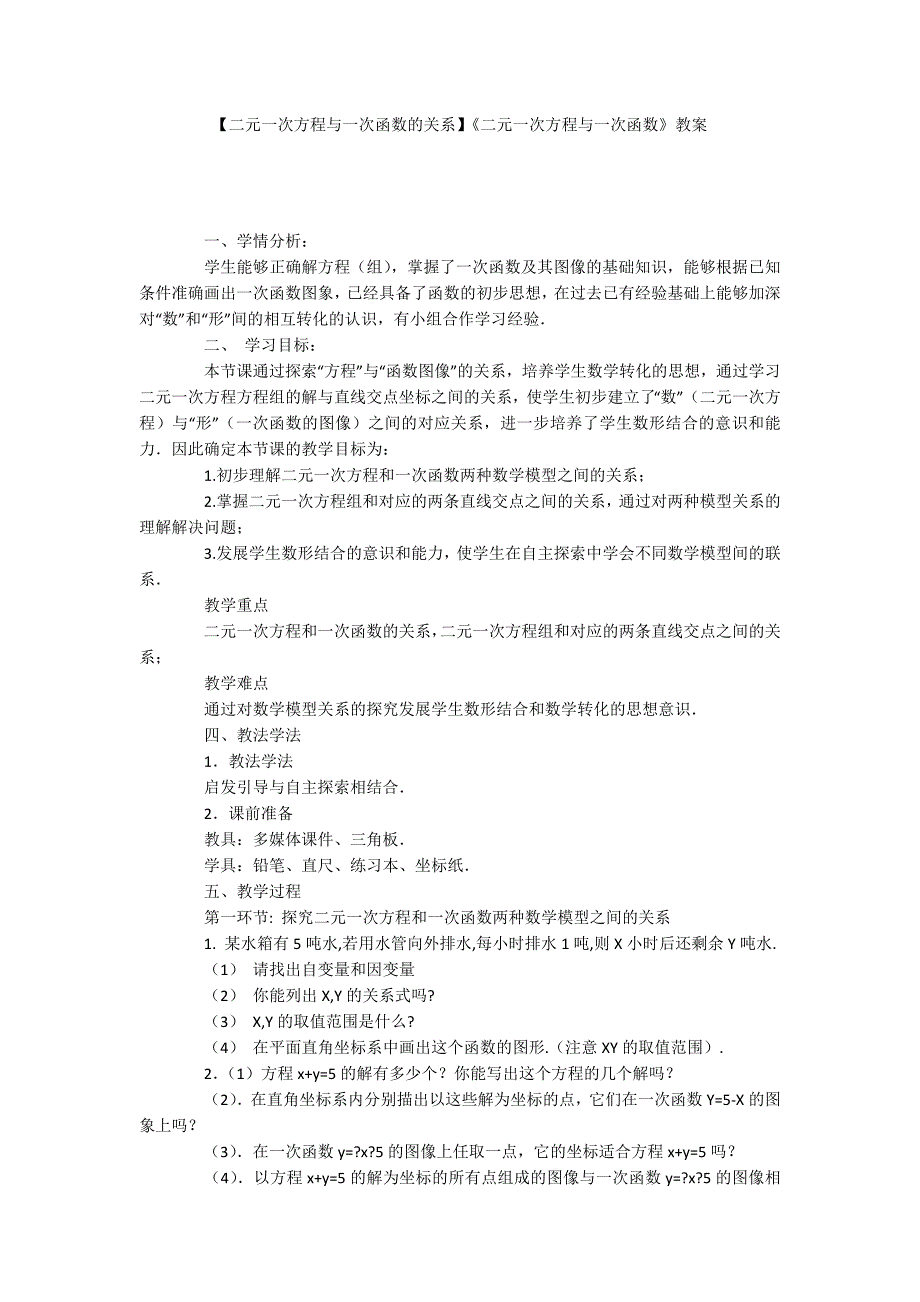 【二元一次方程与一次函数的关系】《二元一次方程与一次函数》教案_第1页