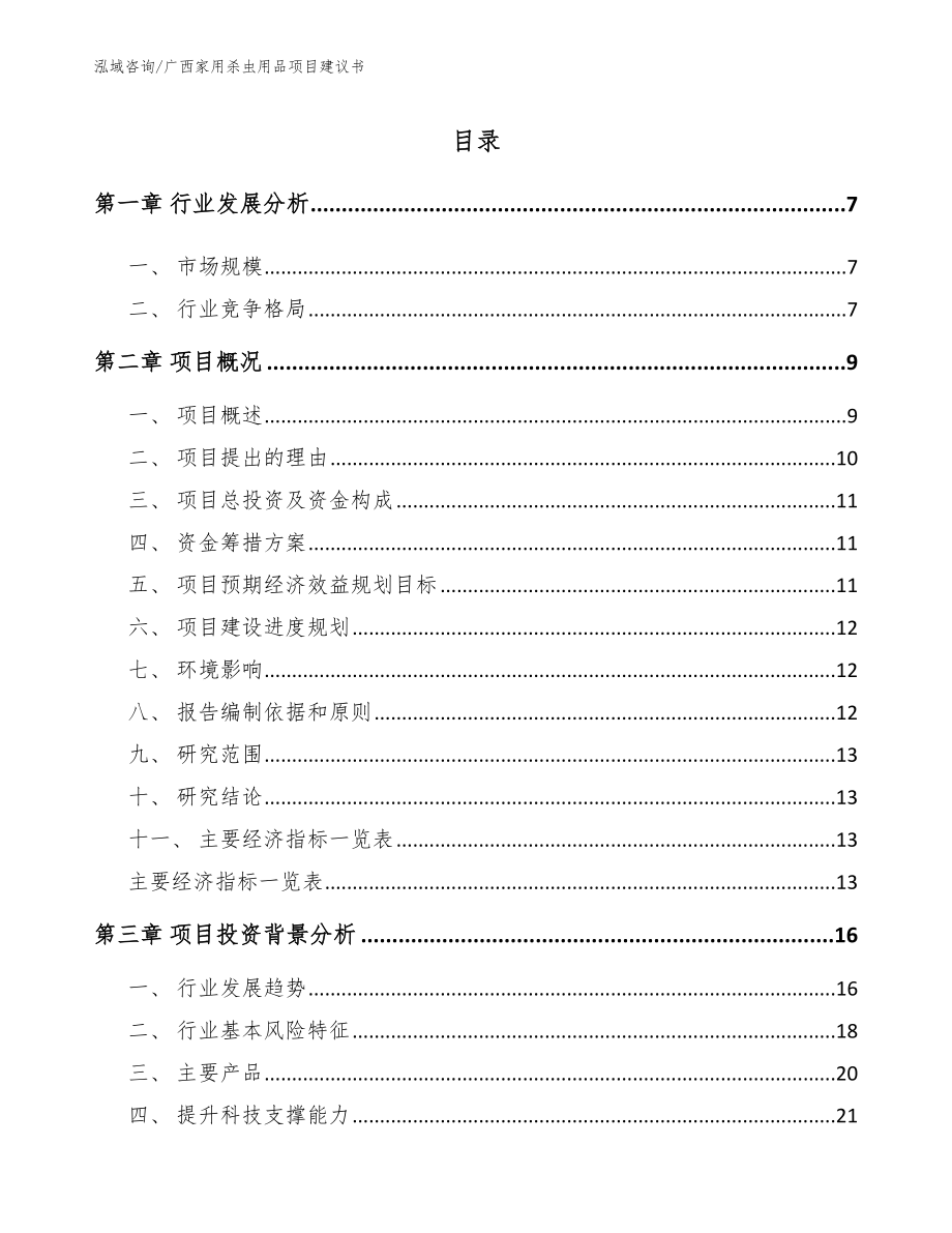 广西家用杀虫用品项目建议书_第1页