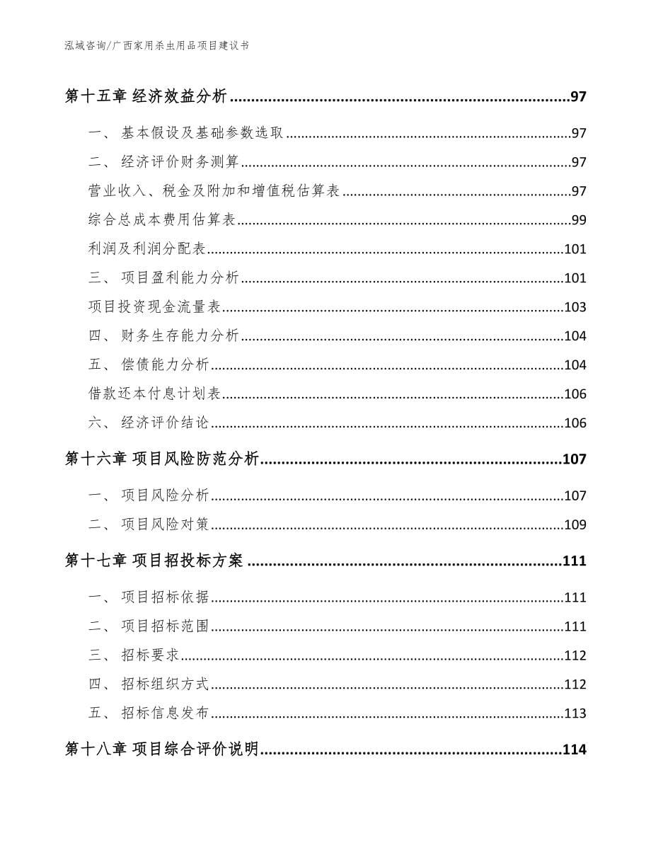 广西家用杀虫用品项目建议书_第5页