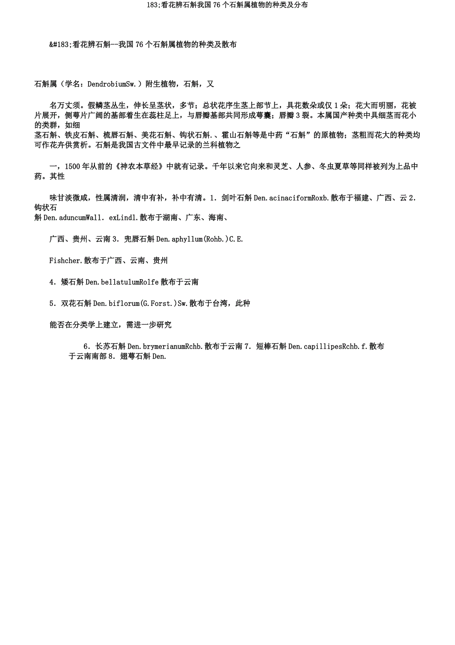 183;看花辨石斛我国76个石斛属植物的种类及分布.docx_第1页