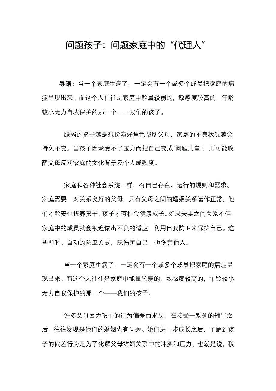 问题孩子问题家庭的代言人MicrosoftWord文档.doc_第1页