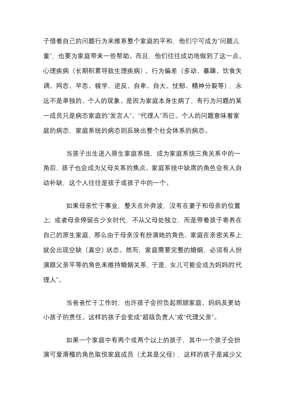 问题孩子问题家庭的代言人MicrosoftWord文档.doc_第2页