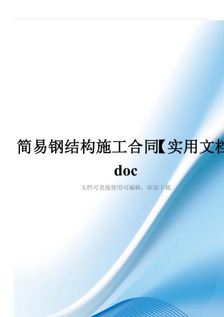 简易钢结构施工合同【实用文档】doc_第1页