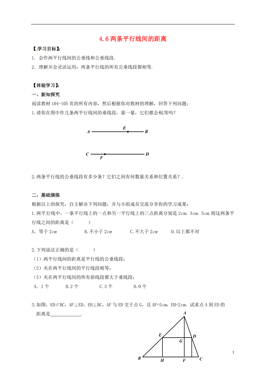 广西北海市海城区七年级数学下册 4.6 两条平行线间的距离导学案（无答案）（新版）湘教版_第1页