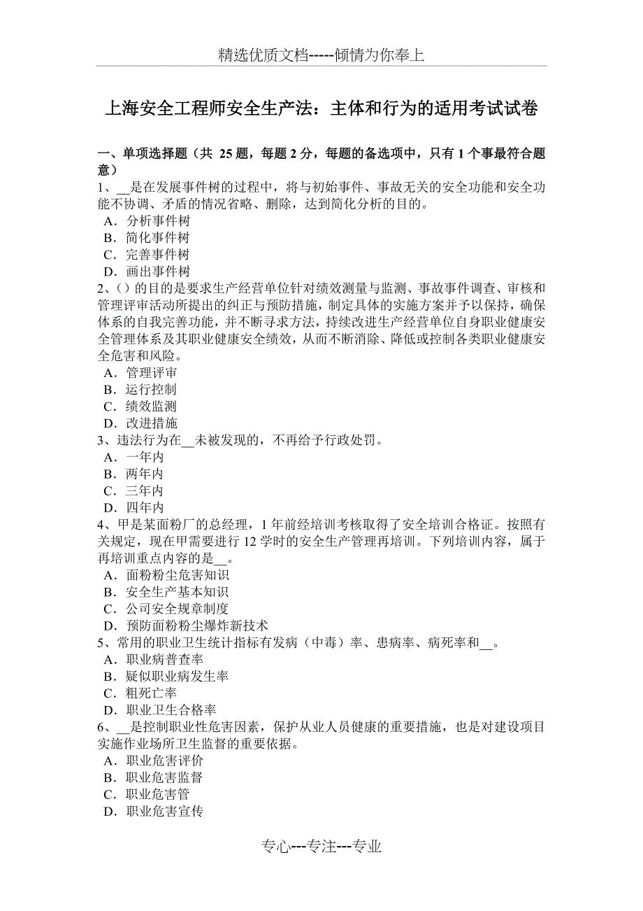 上海安全工程师安全生产法：主体和行为的适用考试试卷_第1页