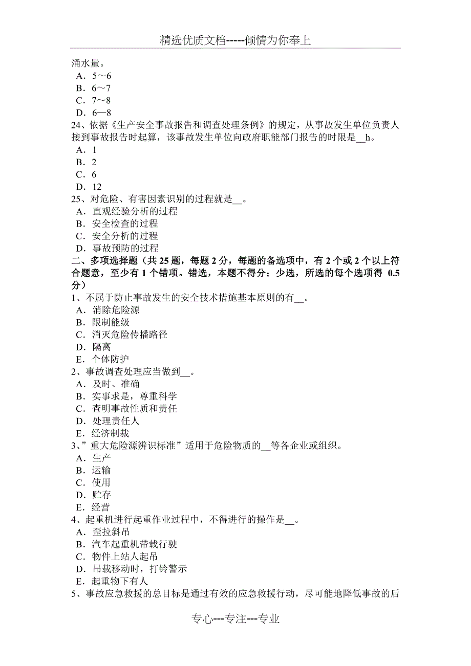 上海安全工程师安全生产法：主体和行为的适用考试试卷_第4页