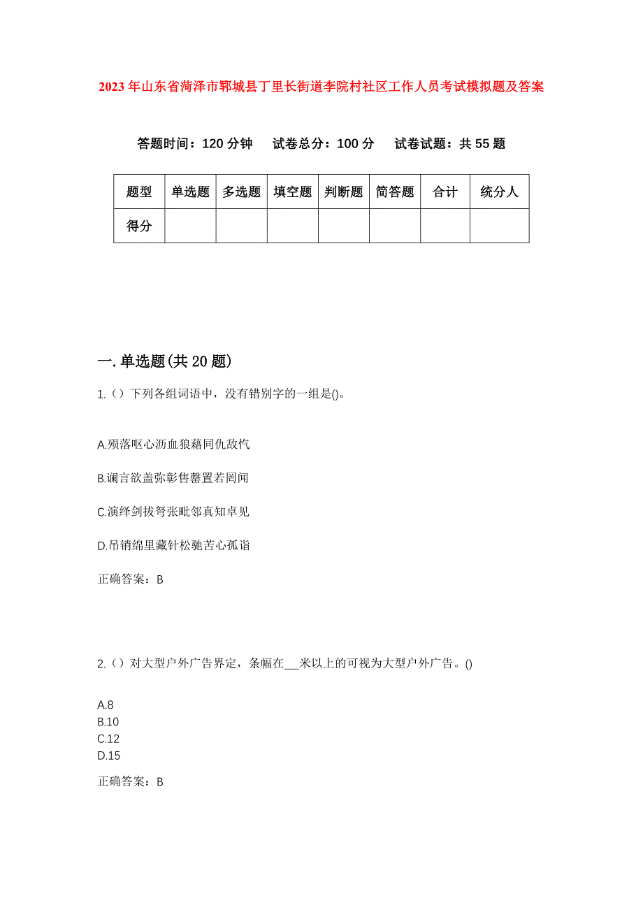 2023年山东省菏泽市郓城县丁里长街道李院村社区工作人员考试模拟题及答案_第1页