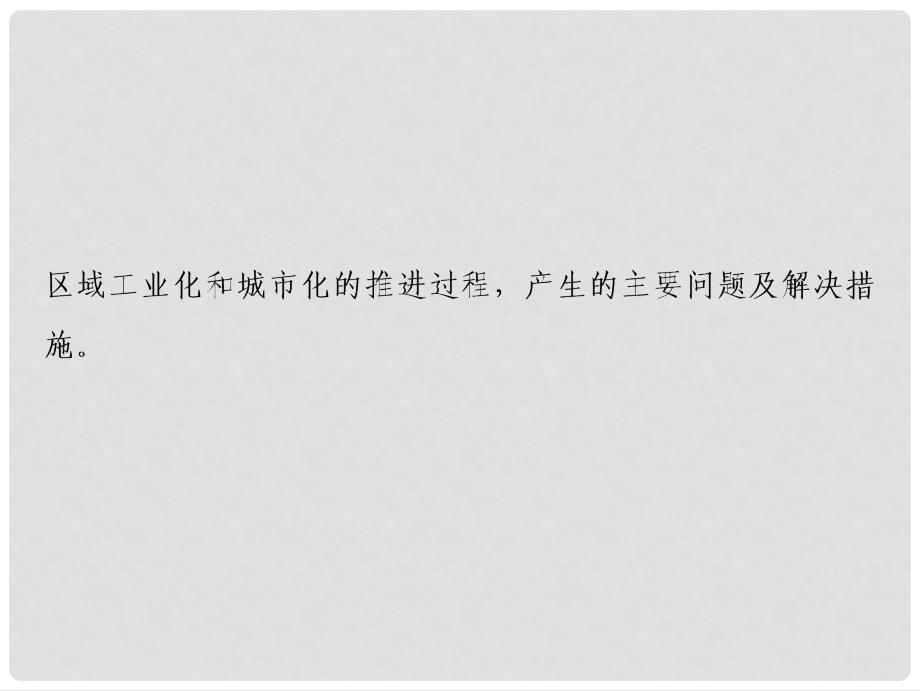 高考地理一轮复习 第三部分 区域可持续发展 第十一章 区域可持续发展 第六讲 区域工业化与城市化进程——以珠江三角洲为例课件 湘教版_第2页