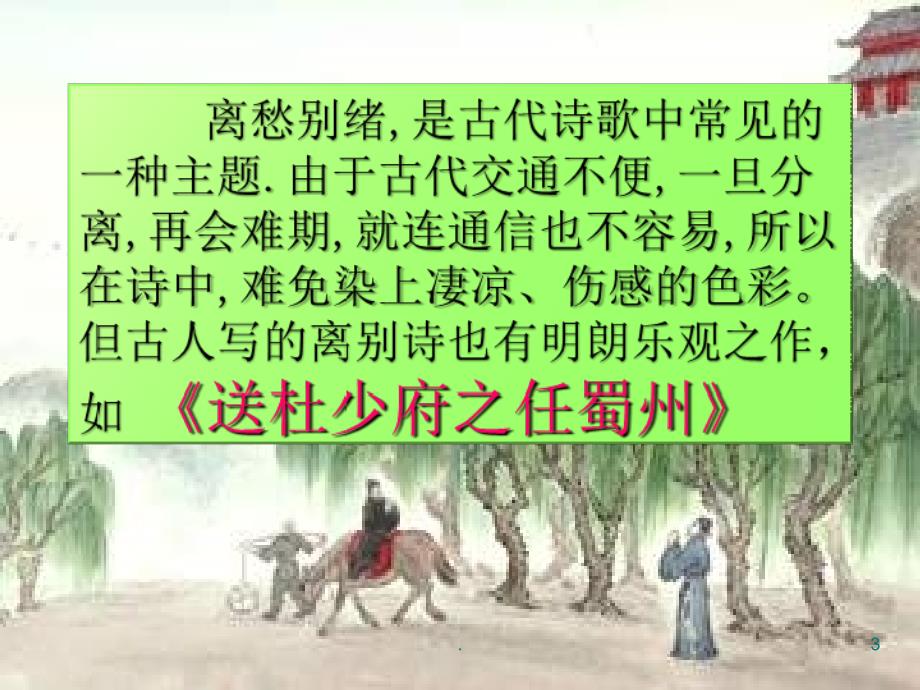 送杜少府之任蜀州教学.PPT_第3页