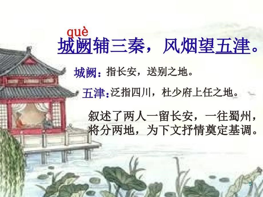 送杜少府之任蜀州教学.PPT_第5页