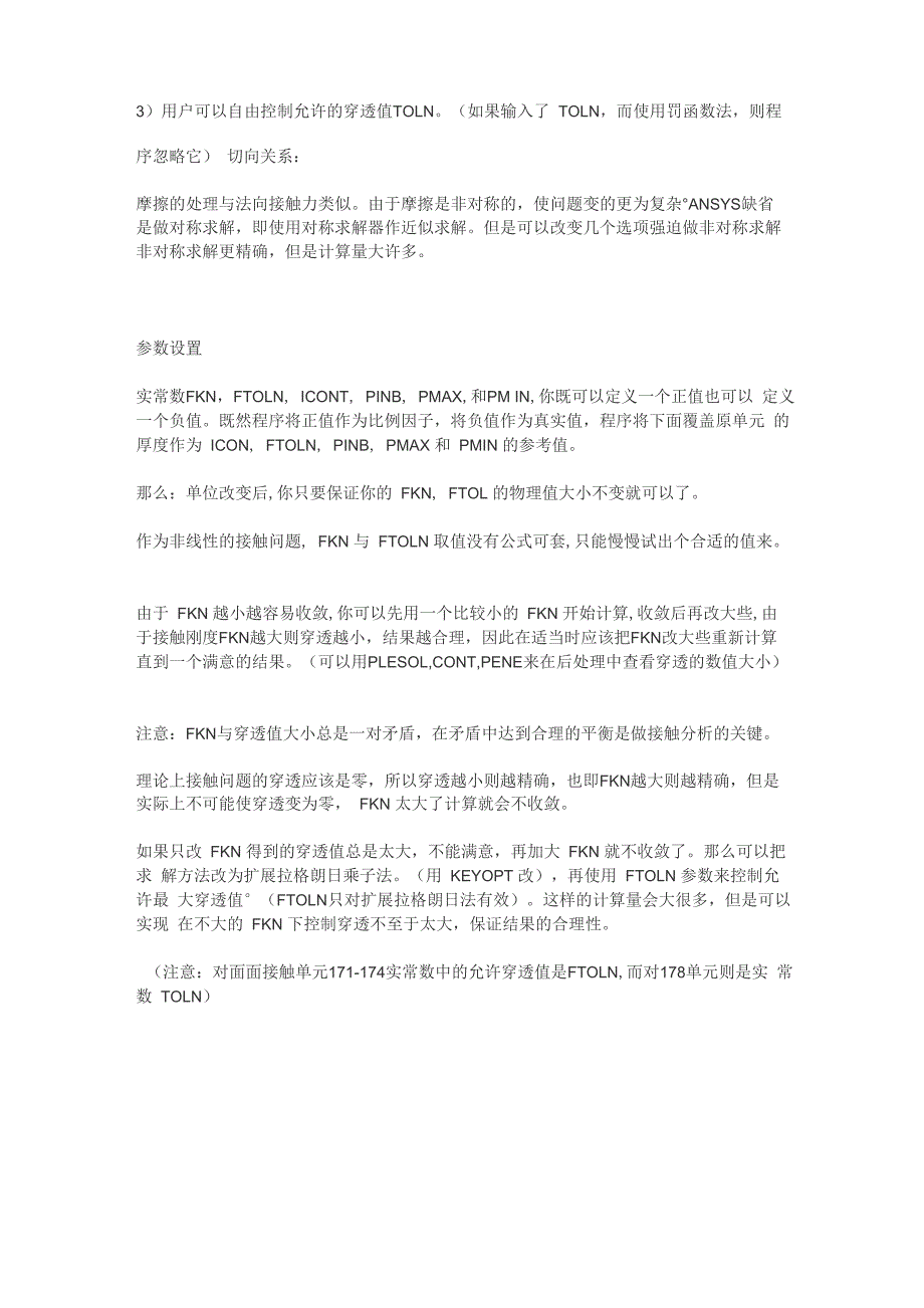 ANSYS接触问题的参数设置_第3页