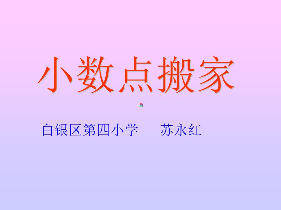 小数点搬家.ppt_第1页