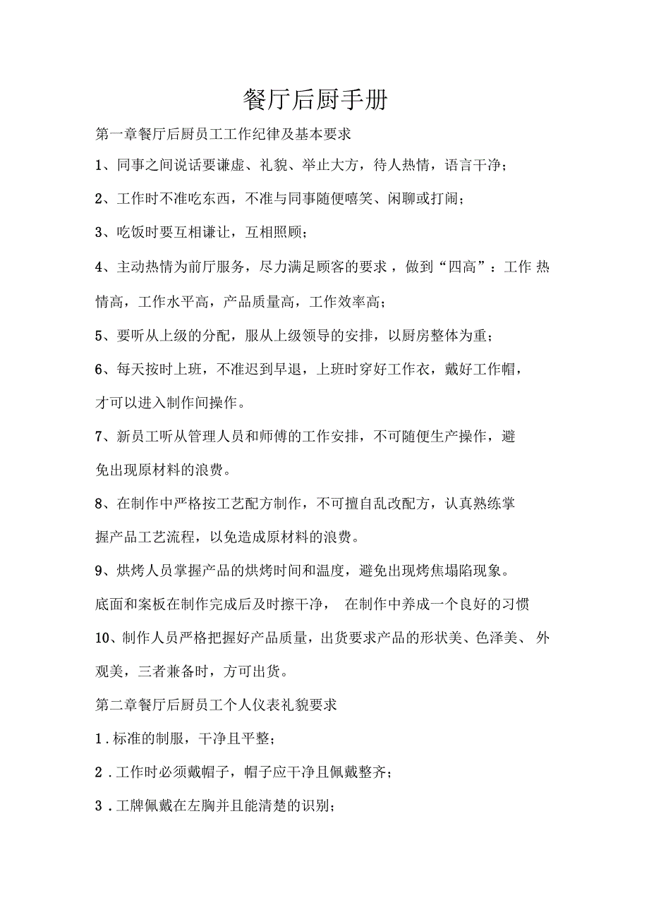 餐厅后厨手册_第1页