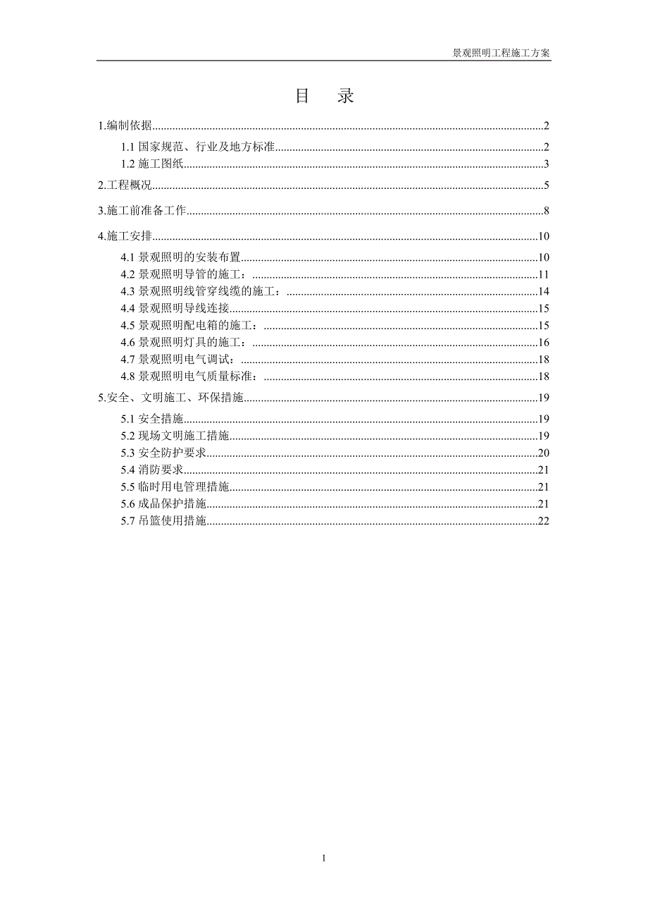 景观照明施工方案_第1页