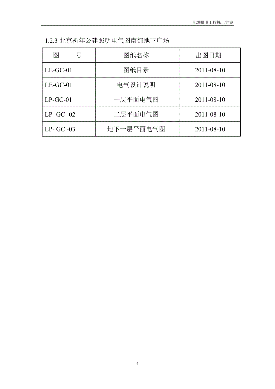 景观照明施工方案_第4页