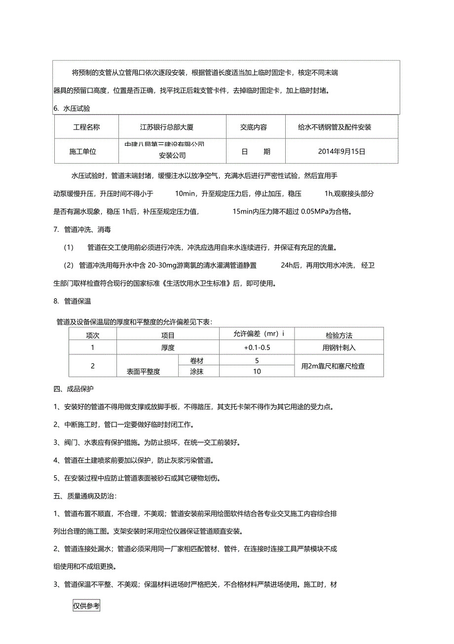 给水不锈钢安装技术交底_第4页