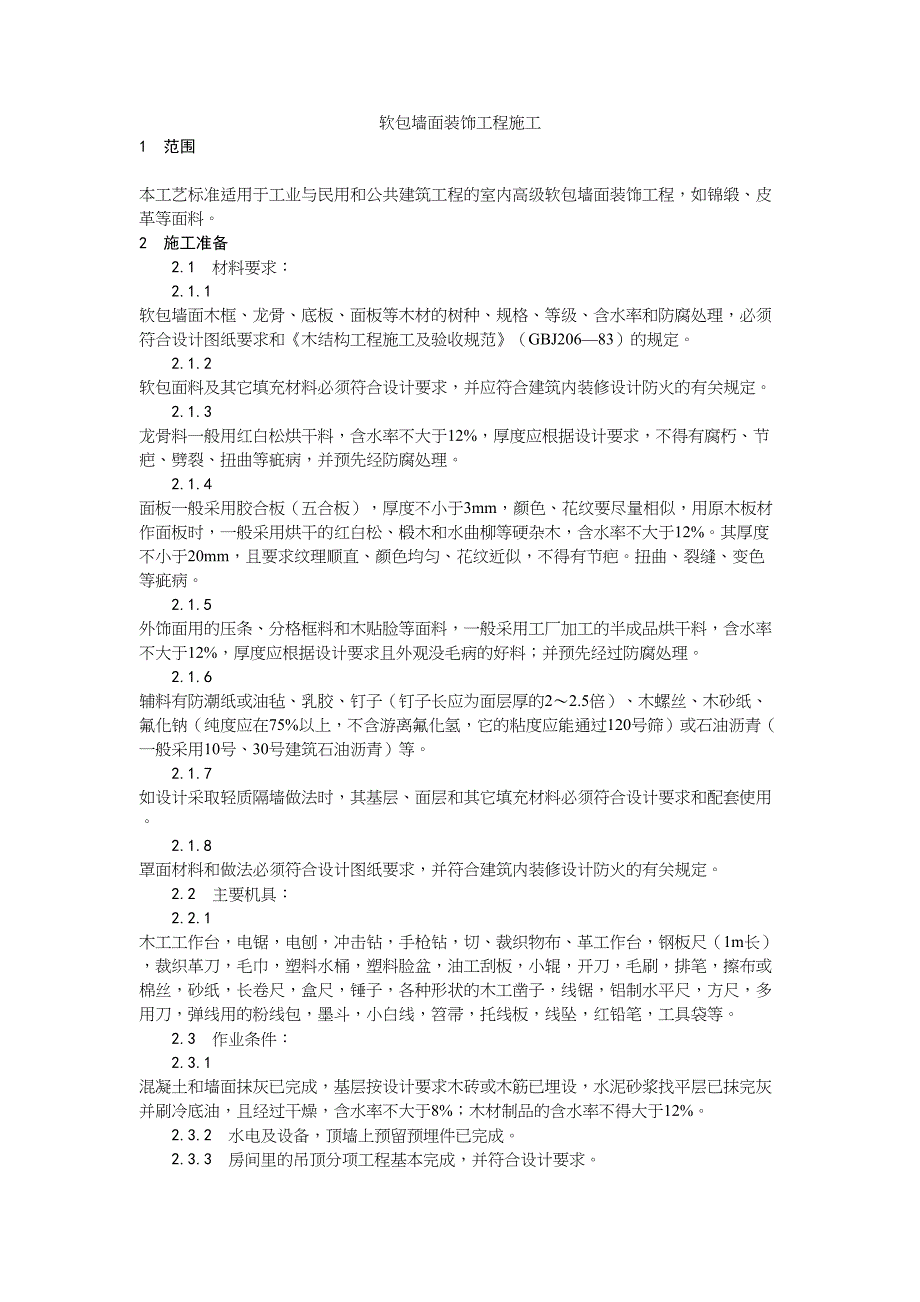 39软包墙面装饰工程施工（天选打工人）.docx_第1页