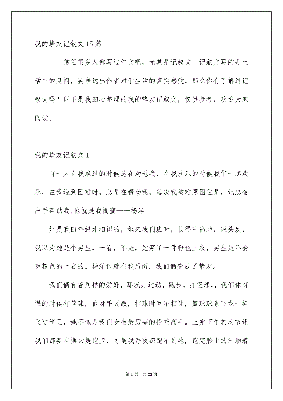 我的挚友记叙文15篇_第1页