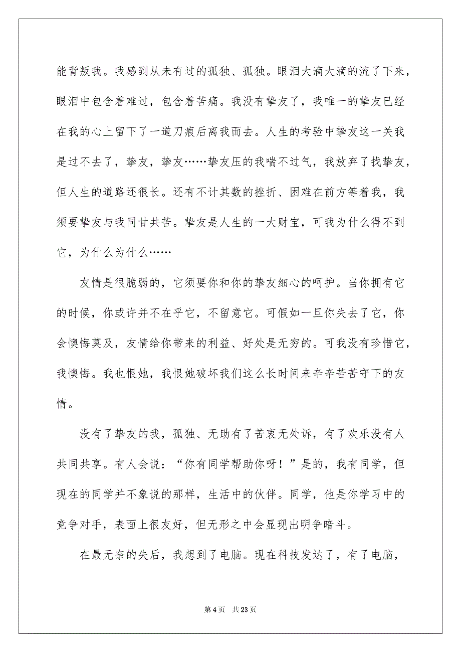 我的挚友记叙文15篇_第4页