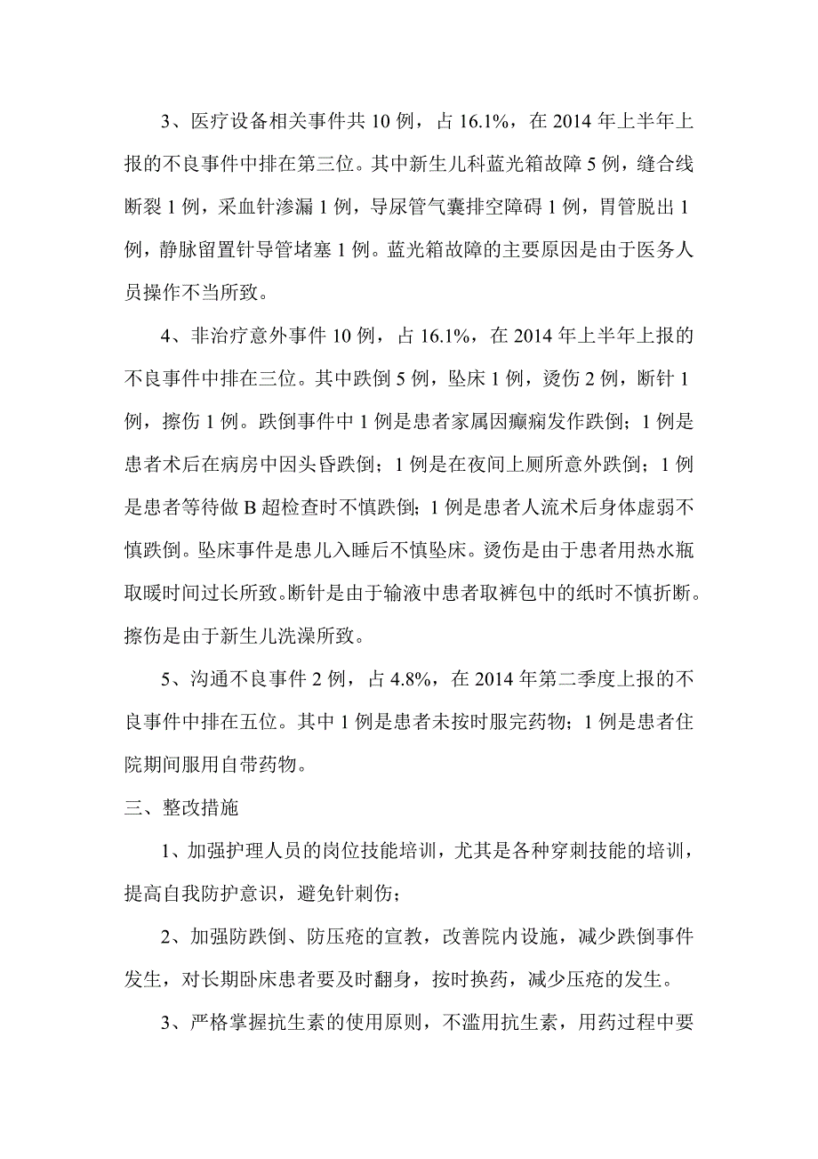 医疗安全不良事件分析报告.doc_第4页