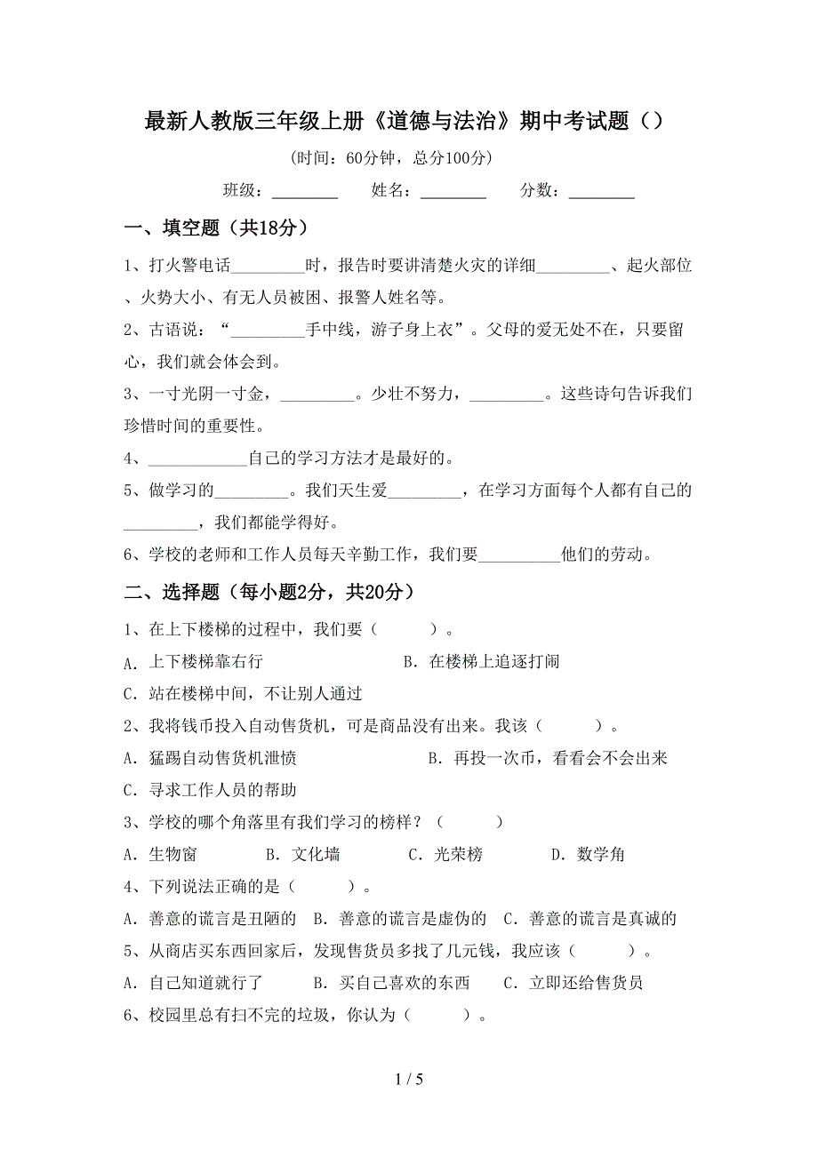 最新人教版三年级上册《道德与法治》期中考试题().doc_第1页